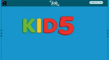تردد قناة 5 Kids الجديد 2025 لجودة HD وتعليم ممتع في المنزل